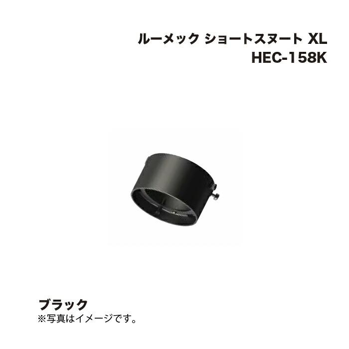 タカショー HEC-158K ルーメック ショートスヌート XL ブラック 1個