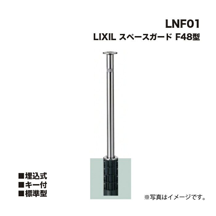 LIXIL リクシル 間隔文字差し固める 車止め LNF01 F48型 埋込式 足がかり付 判定基準型 ※クサリは属するしません