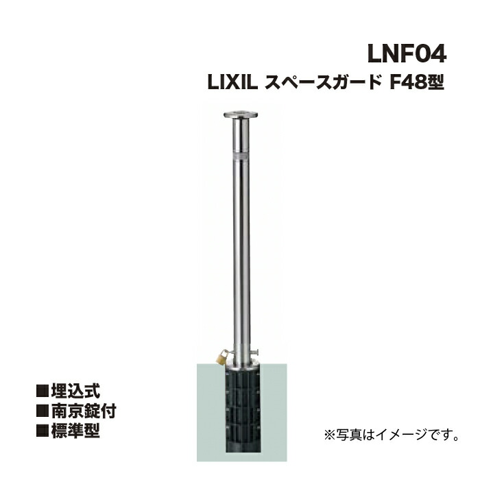 LIXIL リクシル 間隔文字かばい立て 車止め LNF04 F48型 埋込式 南京錠付 標準尺度型 ※クサリは嘱するしません
