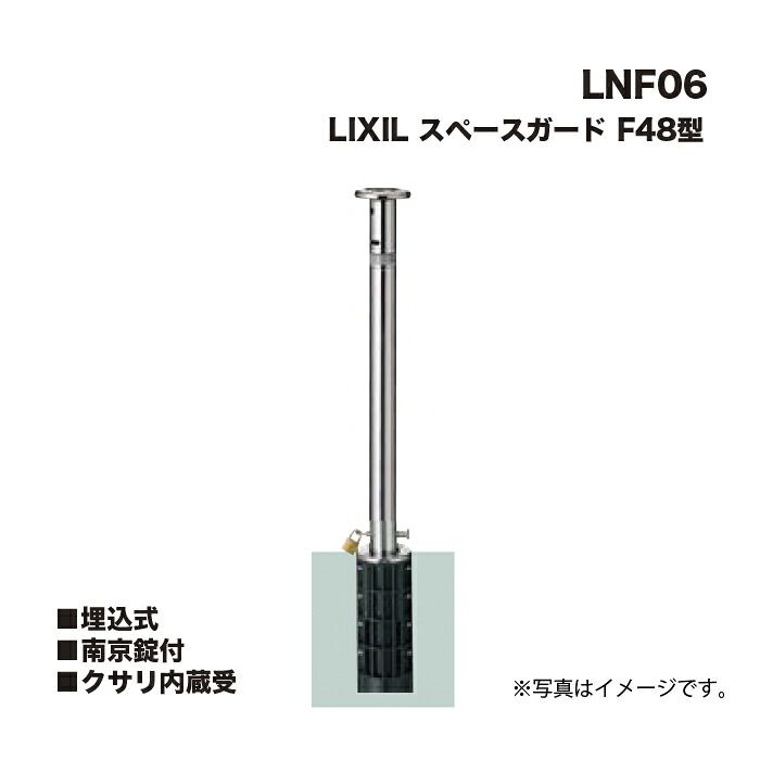 LIXIL リクシル 間隔文字かばい立て 車止め LNF06 F48型 埋込式 南京錠付 クサリ内蔵受 ※クサリ内蔵型とは異なります