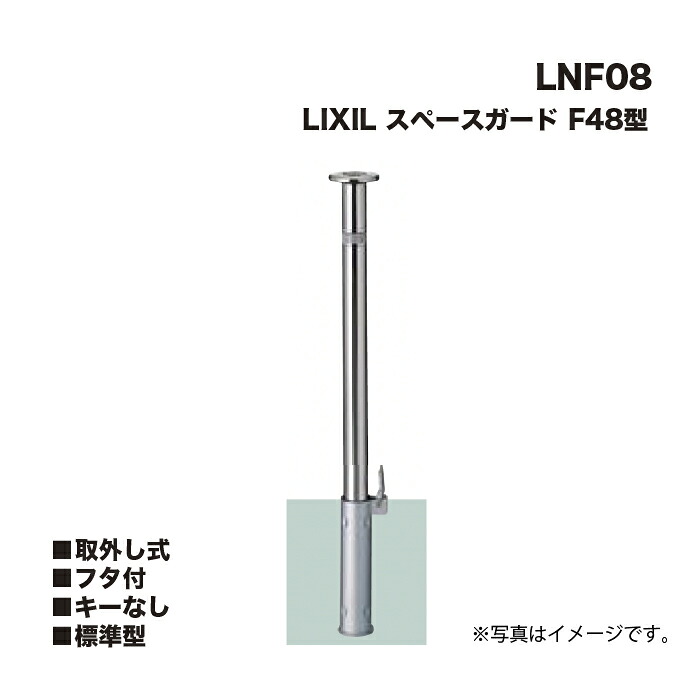 LIXIL リクシル 空白文字かばい立て 車止め LNF08 F48型 取りはらい式 フタ付 足懸かりなし 標準尺度型 ※クサリは嘱するしません