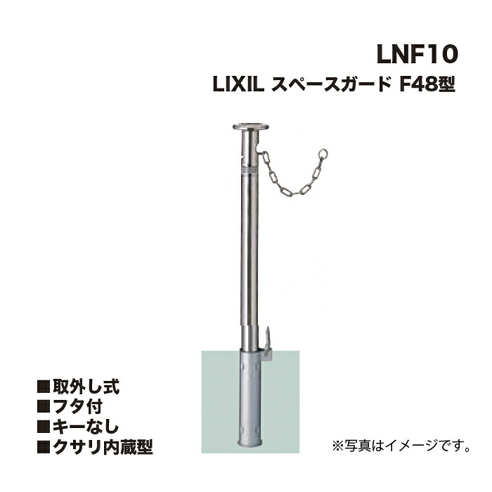 LIXIL リクシル スペースガード 車止め LNF10 F48型 取外し式 フタ付 キーなし クサリ内蔵型 24,137円