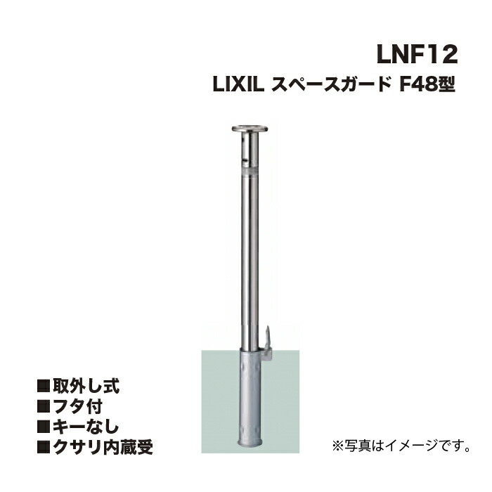 LIXIL リクシル 空白文字かばい立て 車止め LNF12 F48型 取りはらい式 フタ付 足懸かりなし クサリ内蔵受 ※クサリ内蔵型とは異なります