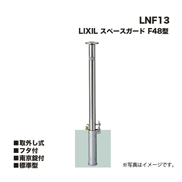 LIXIL リクシル 間隔文字差し固める 車止め LNF13 F48型 取りはらい式 フタ付 南京錠付 判定基準型 ※クサリは属するしません