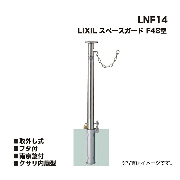 LIXIL リクシル スペースガード 車止め LNF14 F48型 取外し式 フタ付 南京錠付 クサリ内蔵型 27,215円