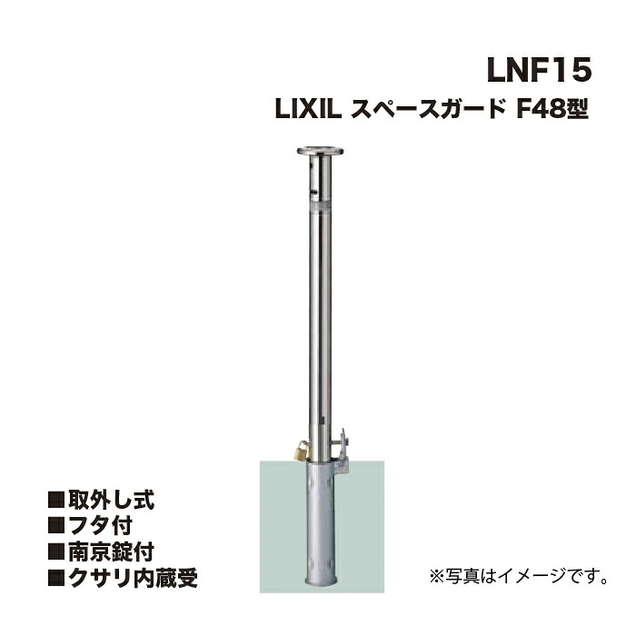 LIXIL リクシル 間隔文字差し固める 車止め LNF15 F48型 取りはらい式 フタ付 南京錠付 クサリ内蔵受 ※クサリ内蔵型とは異なります
