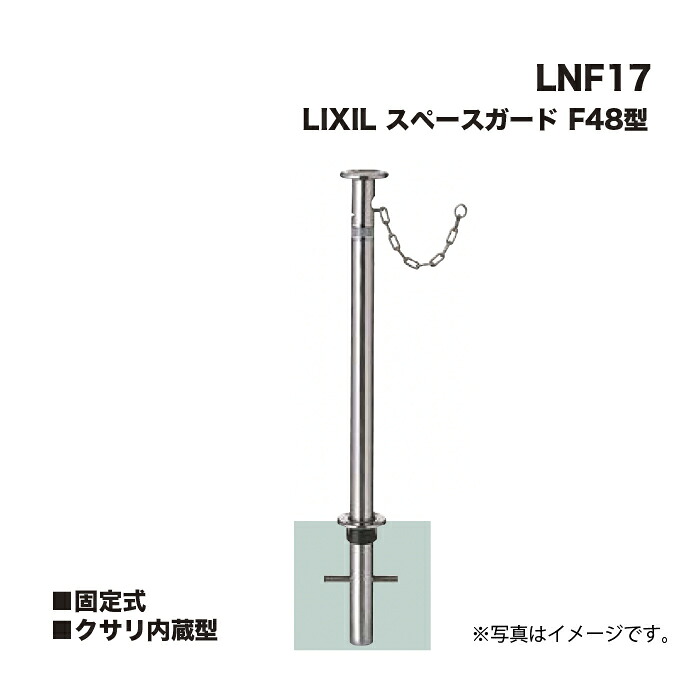 LIXIL リクシル 間隔文字差し固める 車止め LNF17 F48型 固着させる式 クサリ内蔵型
