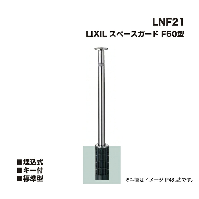 LIXIL リクシル 間隔文字かばい立て 車止め LNF21 F60型 埋込式 手当たり付 標準尺度型 ※クサリは嘱するしません