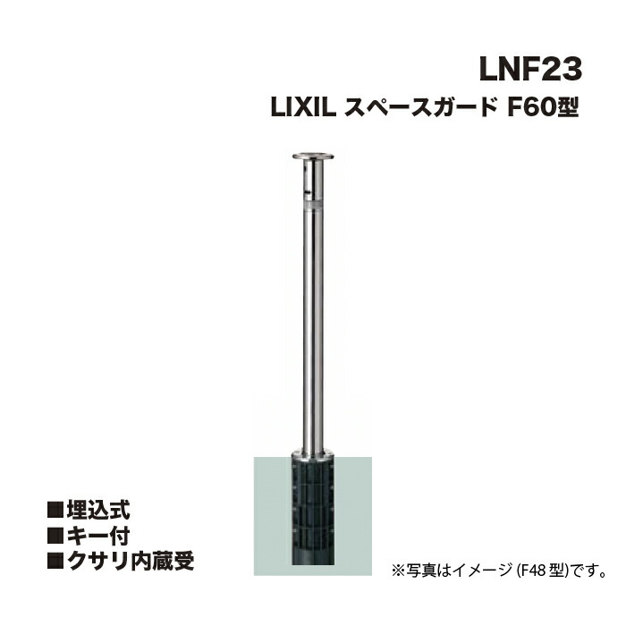 LIXIL リクシル 間隔文字かばい立て 車止め LNF23 F60型 埋込式 手当たり付 クサリ内蔵受 ※クサリ内蔵型とは異なります