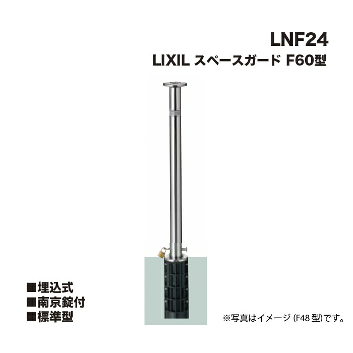 LIXIL リクシル スペースガード 車止め LNF24 F60型 埋込式 南京錠付 標準型 ※クサリは付属しません