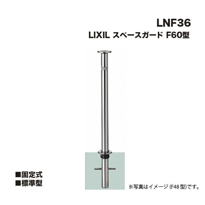 LIXIL リクシル スペースガード 車止め LNF36 F60型 固定式 標準型 ※クサリは付属しません 17,129円