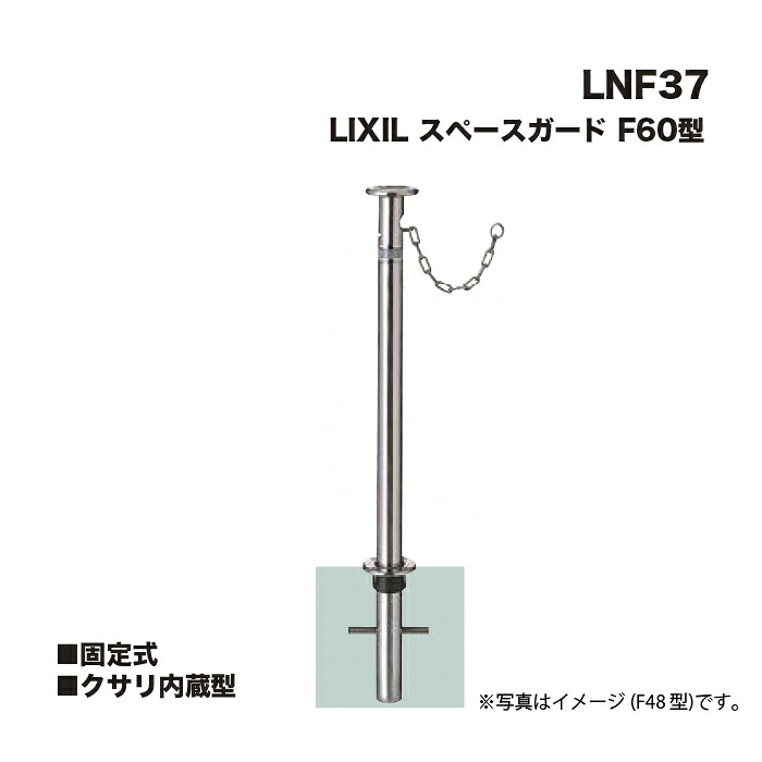 LIXIL リクシル スペースガード 車止め LNF37 F60型 固定式 クサリ内蔵型