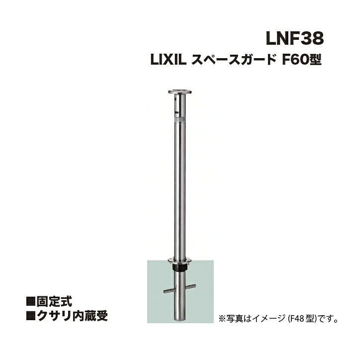 LIXIL リクシル 間隔文字差し固める 車止め LNF38 F60型 固着させる式 クサリ内蔵受 ※クサリ内蔵型とは異なります