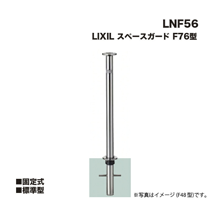 LIXIL リクシル 間隔文字差し固める 車止め LNF56 F76型 固着させる式 判定基準型 ※クサリは属するしません