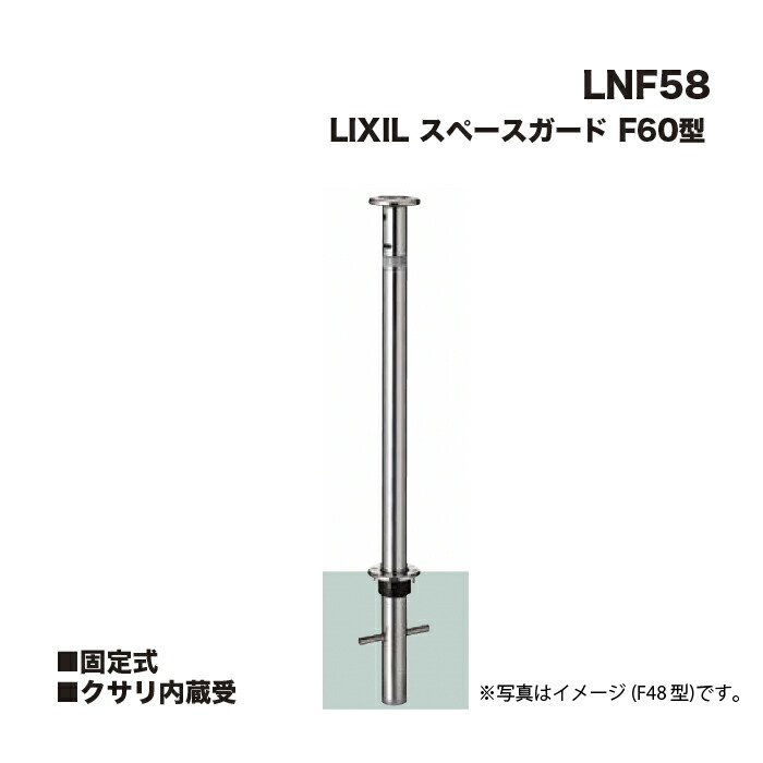 LIXIL リクシル スペースガード 車止め LNF58 F76型 固定式 クサリ内蔵受 ※クサリ内蔵型とは異なります