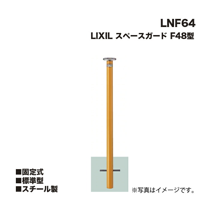 LIXIL リクシル スペースガード 車止め LNF64 F48型 スチール製 固定式 標準型 ※クサリは付属しません