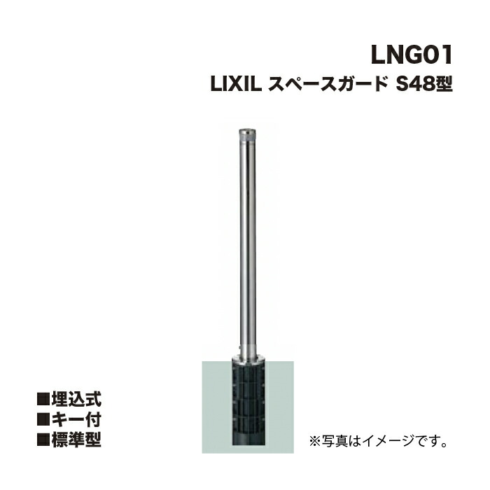 LIXIL リクシル 間隔文字差し固める 車止め LNG01 S48型 埋込式 足がかり付 判定基準型 ※クサリは属するしません