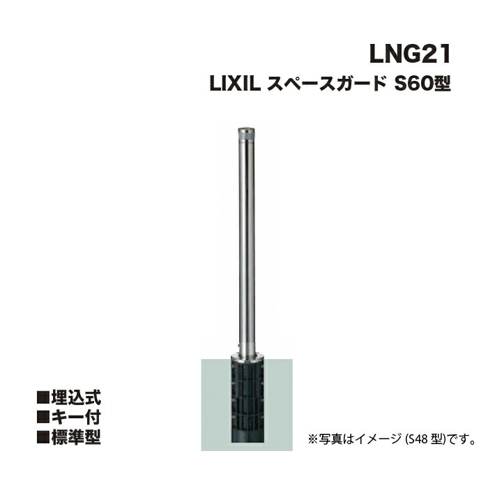 LIXIL リクシル スペースガード 車止め LNG21 S60型 埋込式 キー付 標準型 ※クサリは付属しません