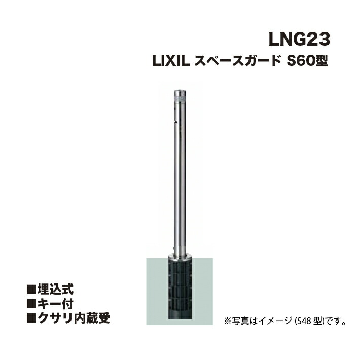 LIXIL リクシル スペースガード 車止め LNG23 S60型 埋込式 キー付 クサリ内蔵受 ※クサリ内蔵型とは異なります