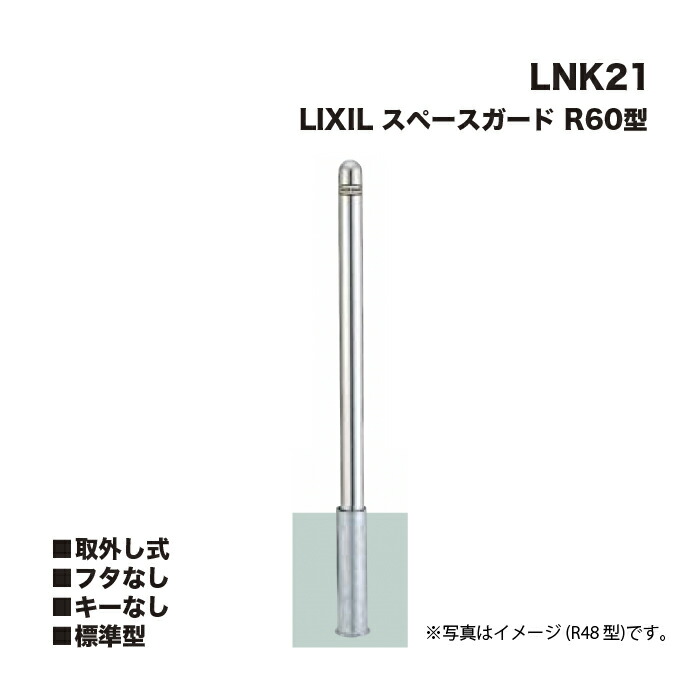 LIXIL リクシル 間隔文字かばい立て 車止め LNK21 R60型 取りはらい式 フタなし 手当たりなし 標準尺度型 ※引っ掛かりなしです