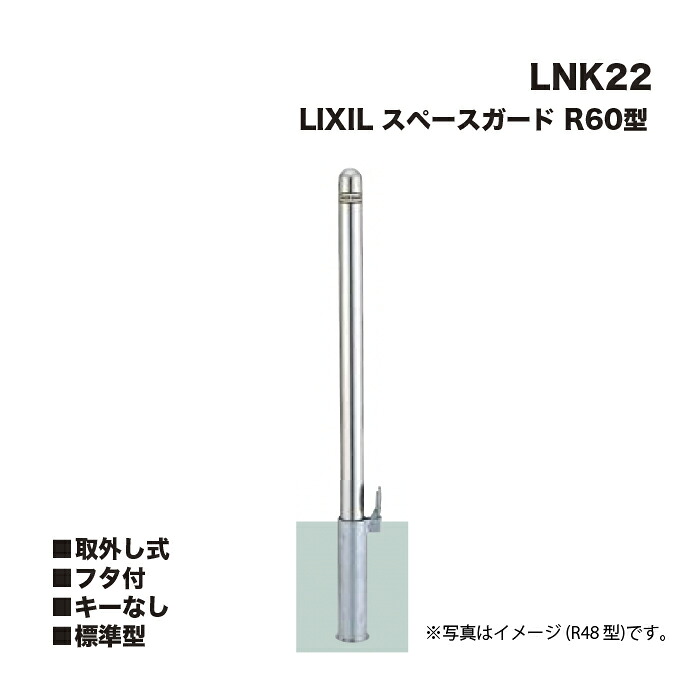 LIXIL リクシル 間隔文字かばい立て 車止め LNK22 R60型 取りはらい式 フタ付 手当たりなし 標準尺度型 ※引っ掛かりなしです