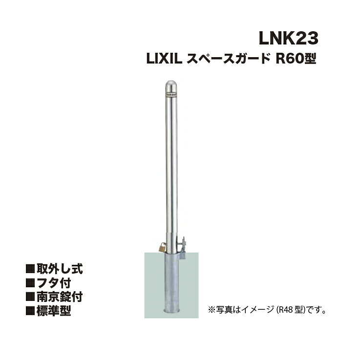 LIXIL リクシル 空白文字かばい立て 車止め LNK23 R60型 取りはらい式 フタ付 南京錠付 標準尺度型 ※引っ掛かりなしです