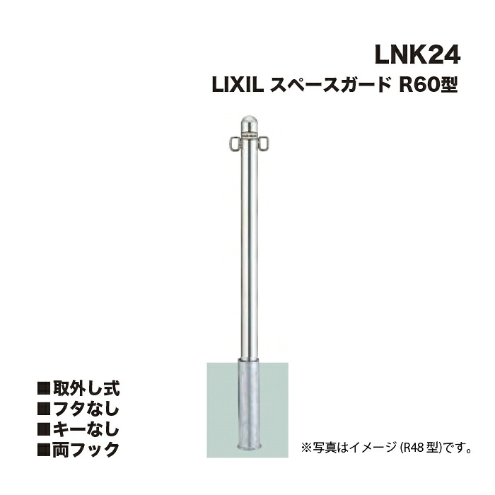LIXIL リクシル 空白文字かばい立て 車止め LNK24 R60型 取りはらい式 フタなし 足懸かりなし 両引っ掛かり