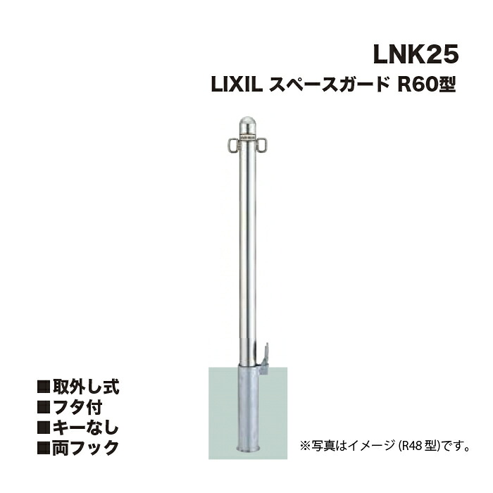 LIXIL リクシル 間隔文字かばい立て 車止め LNK25 R60型 取りはらい式 フタ付 手当たりなし 両引っ掛かり