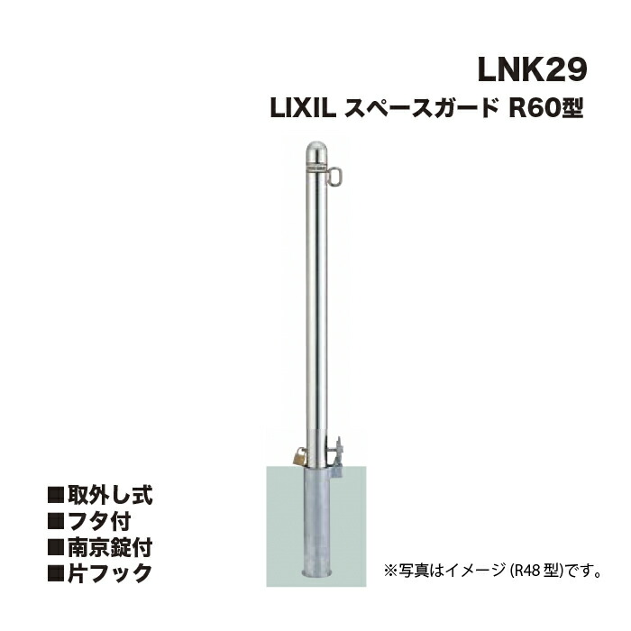 LIXIL リクシル 間隔文字差し固める 車止め LNK29 R60型 取りはらい式 フタ付 南京錠付 片引っかかり