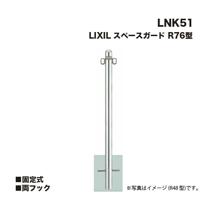 LIXIL リクシル 間隔文字差し固める 車止め LNK51 R76型 固着させる式 両引っかかり