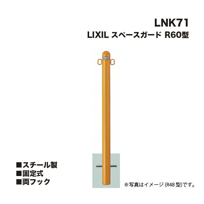 LIXIL リクシル スペースガード 車止め LNK71 R60型 スチール製 固定式 両フック