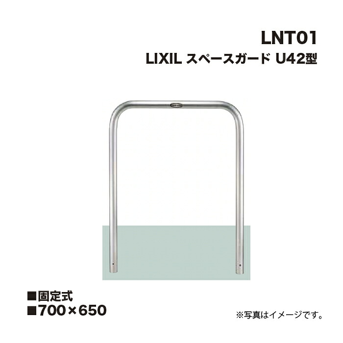 LIXIL リクシル 間隔文字差し固める 車止め LNT01 U42型 700×650 固着させる式