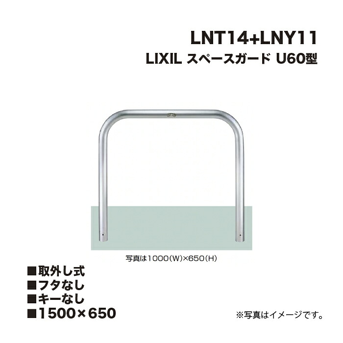 LIXIL リクシル 間隔文字差し固める 車止め LNT14+LNY11 U60型 1500×650 取りはらい式 フタなし 足がかりなし