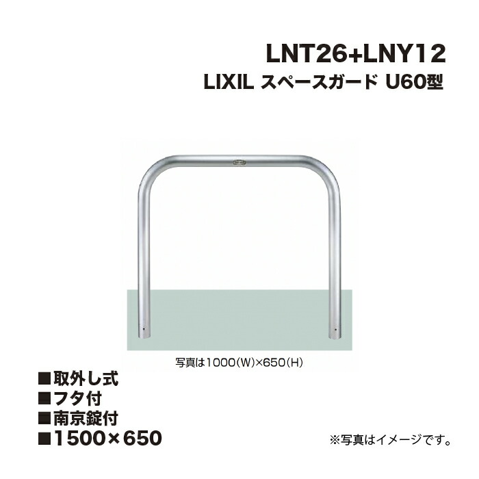 LIXIL リクシル スペースガード 車止め LNT26+LNY12 U60型 1500×650 取外し式 フタ付 南京錠付