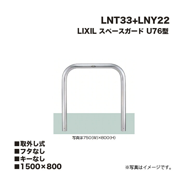 LIXIL リクシル スペースガード 車止め LNT33+LNY22 U76型 1500×800 取外し式 フタなし キーなし
