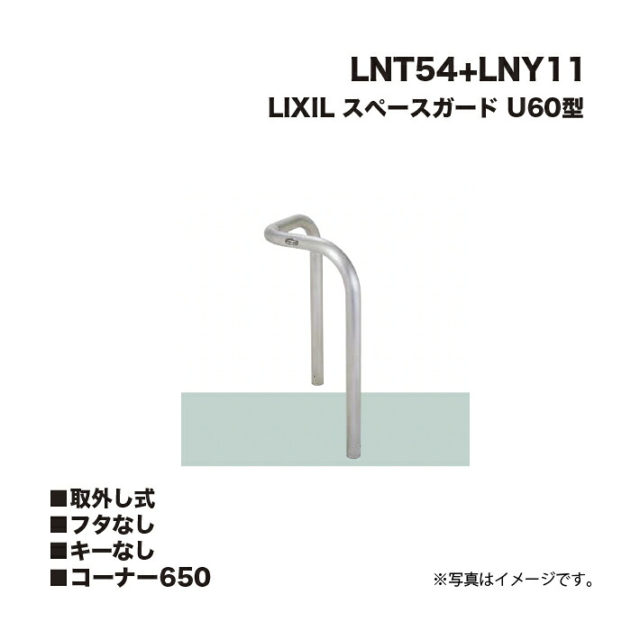 LIXIL リクシル 間隔文字かばい立て 車止め LNT54+LNY11 U60型 隅っこ 取りはらい式 フタなし 手当たりなし