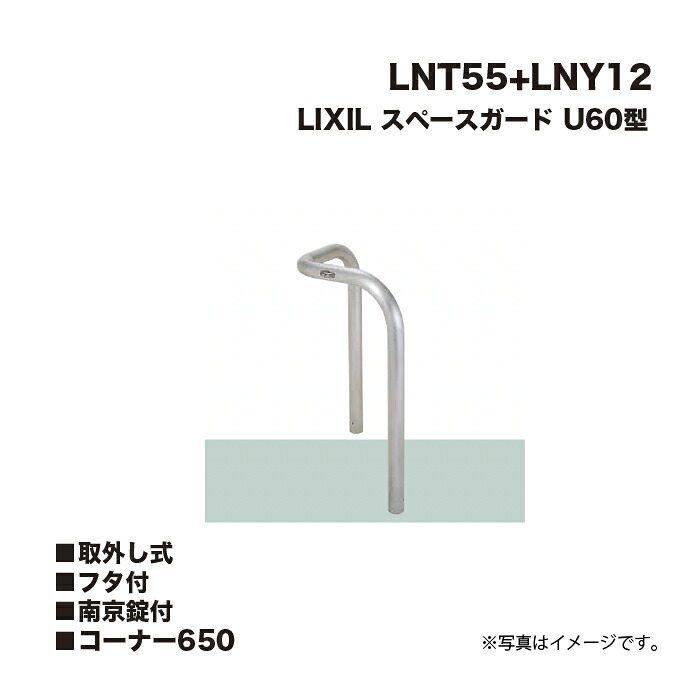 LIXIL リクシル 間隔文字差し固める 車止め LNT55+LNY12 U60型 端っこ 取りはらい式 フタ付 南京錠付