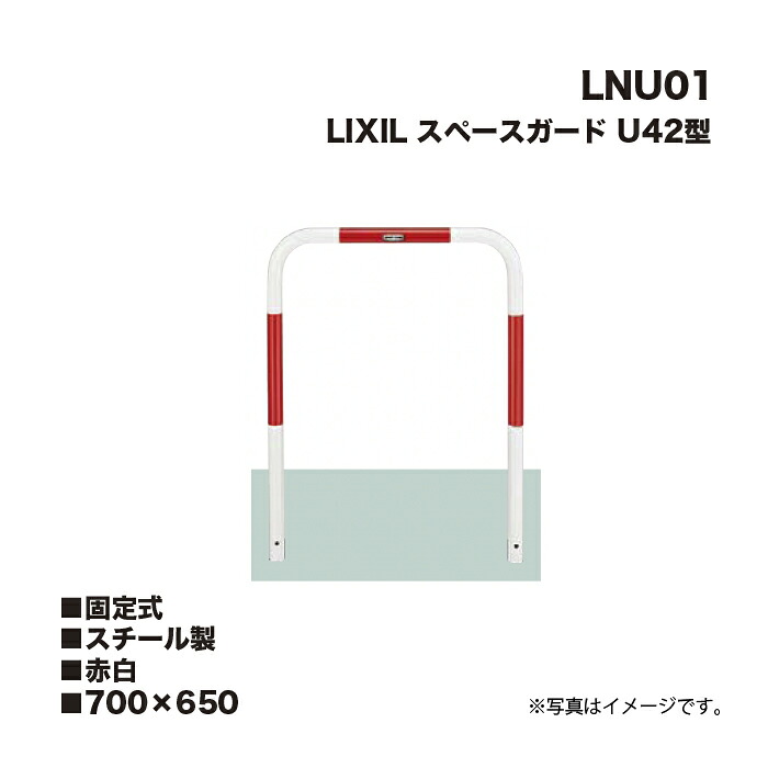 LIXIL リクシル スペースガード 車止め LNU01 U42型 スチール製 赤白 700×650 固定式