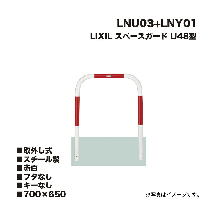 LIXIL リクシル 間隔文字差し固める 車止め LNU03+LNY01 U48型 スチール写真製 赤白 700×650 取りはらい式 フタなし 足がかりなし