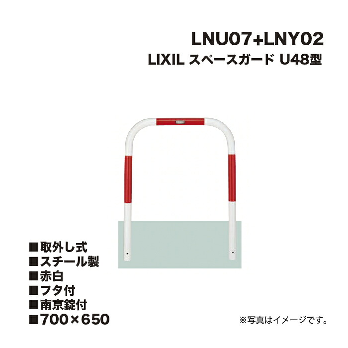 LIXIL リクシル 間隔文字差し固める 車止め LNU07+LNY02 U48型 スチール写真製 赤白 700×650 取りはらい式 フタ付 南京錠付