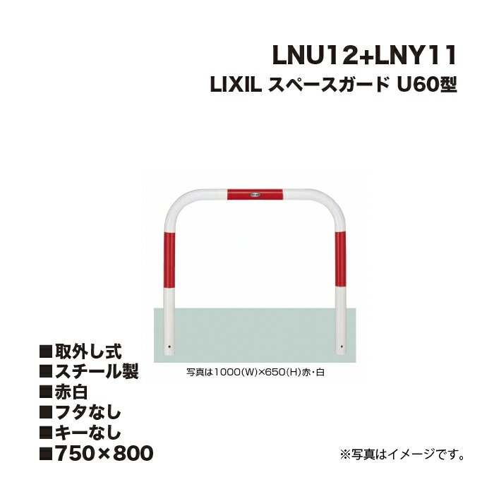 LIXIL リクシル スペースガード 車止め LNU12+LNY11 U60型 スチール製 赤白 750×800 取外し式 フタなし キーなし