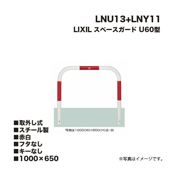LIXIL リクシル スペースガード 車止め LNU13+LNY11 U60型 スチール製 赤白 1000×650 取外し式 フタなし キーなし