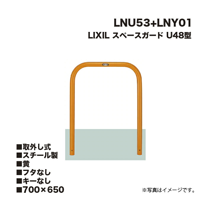 LIXIL リクシル スペースガード 車止め LNU53+LNY01 U48型 スチール製 黄 700×650 取外し式 フタなし キーなし