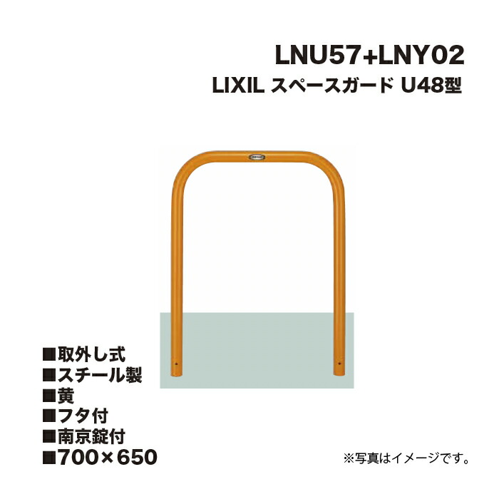 LIXIL リクシル 間隔文字かばい立て 車止め LNU57+LNY02 U48型 スチール写真製 黄 700×650 取りはらい式 フタ付 南京錠付