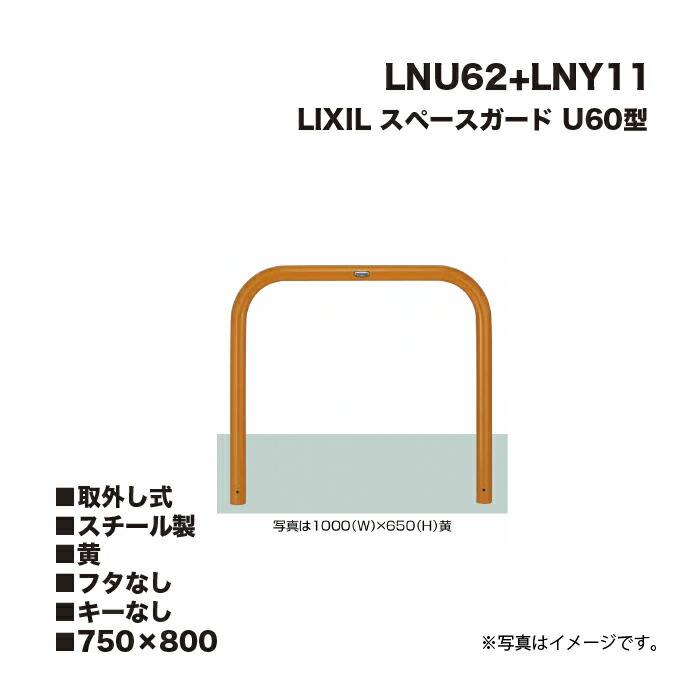 LIXIL リクシル スペースガード 車止め LNU62+LNY11 U60型 スチール製 黄 750×800 取外し式 フタなし キーなし