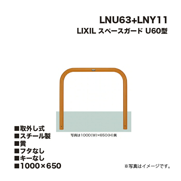 LIXIL リクシル スペースガード 車止め LNU63+LNY11 U60型 スチール製 黄 1000×650 取外し式 フタなし キーなし