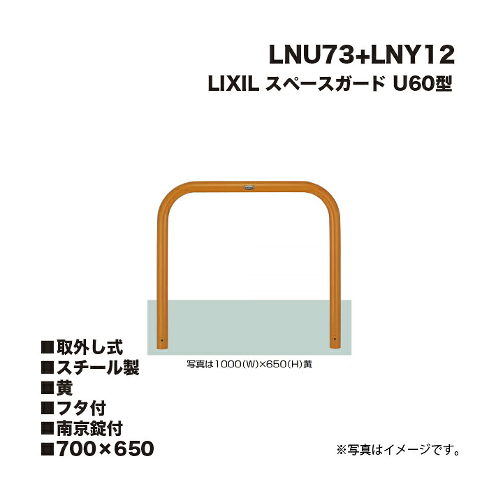 LIXIL リクシル 間隔文字かばい立て 車止め LNU73+LNY12 U60型 スチール写真製 黄 700×650 取りはらい式 フタ付 南京錠付