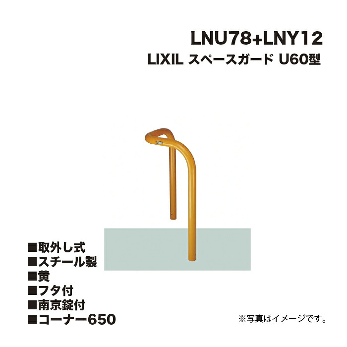 LIXIL リクシル スペースガード 車止め LNU78+LNY12 U60型 スチール製 黄 コーナー 取外し式 フタ付 南京錠付