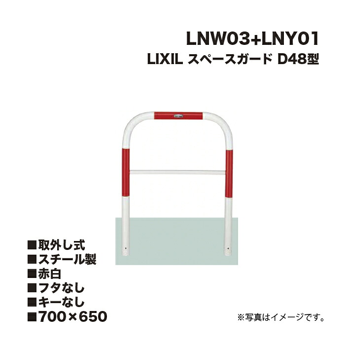 LIXIL リクシル 間隔文字差し固める 車止め LNW03+LNY01 D48型 スチール写真製 赤白 700×650 取りはらい式 フタなし 足がかりなし