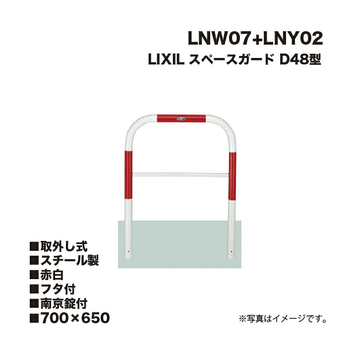 LIXIL リクシル 間隔文字かばい立て 車止め LNW07+LNY02 D48型 スチール写真製 赤白 700×650 取りはらい式 フタ付 南京錠付